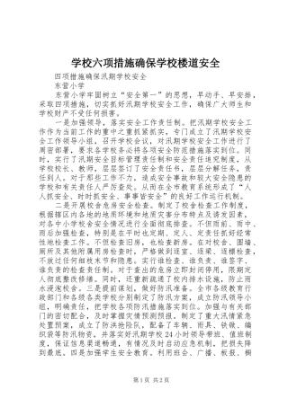 2024年学校六项措施确保学校楼道安全