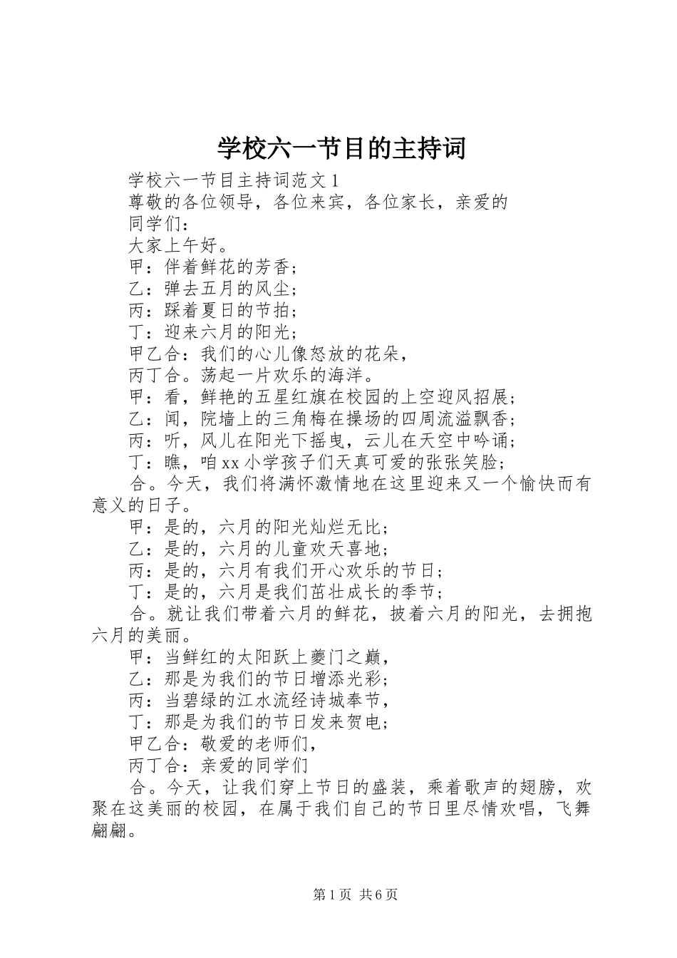 2024年学校六一节目的主持词_第1页