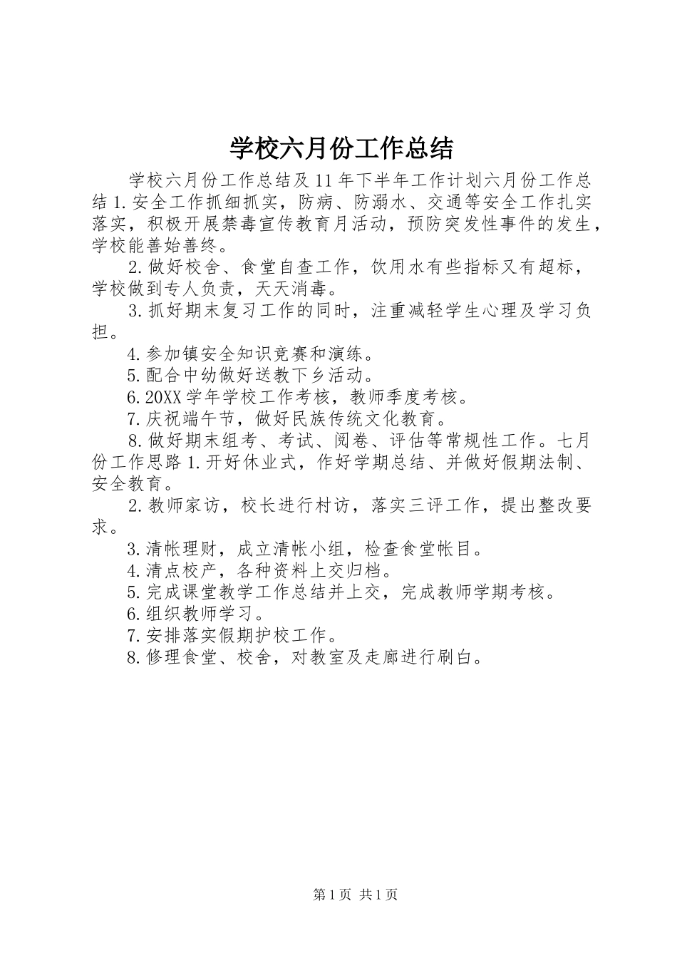 2024年学校六月份工作总结_第1页