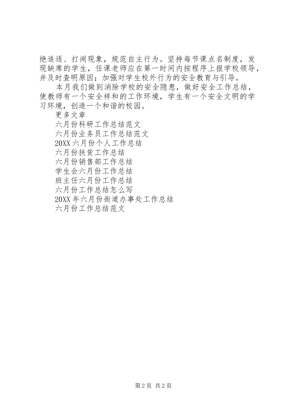 2024年学校六月份工作总结模板_第2页