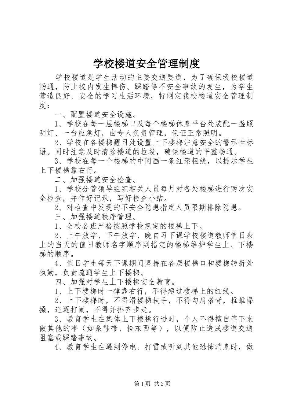 2024年学校楼道安全管理制度_第1页