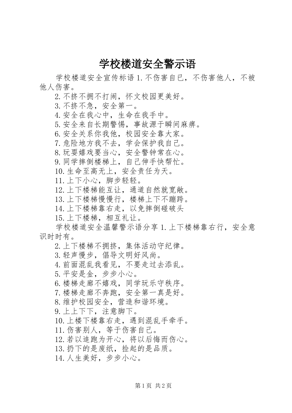 2024年学校楼道安全警示语_第1页