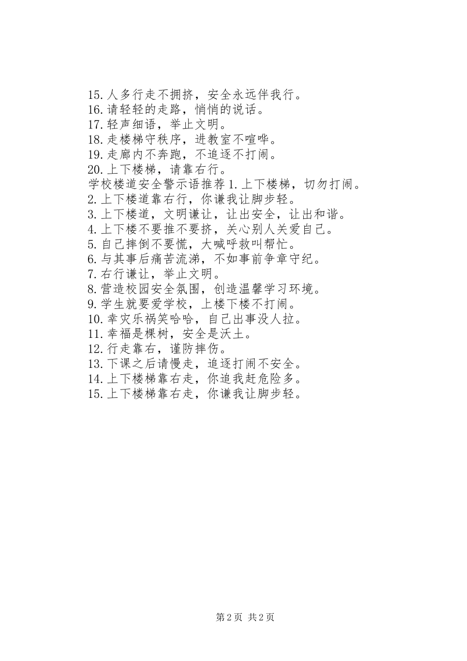 2024年学校楼道安全警示语_第2页