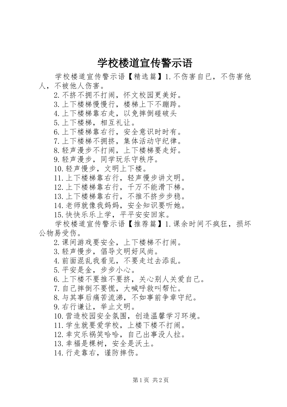 2024年学校楼道宣传警示语_第1页