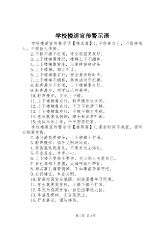 2024年学校楼道宣传警示语
