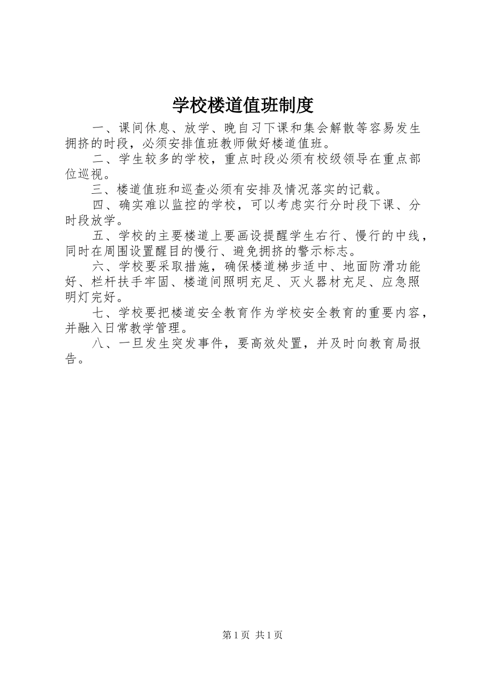 2024年学校楼道值班制度_第1页