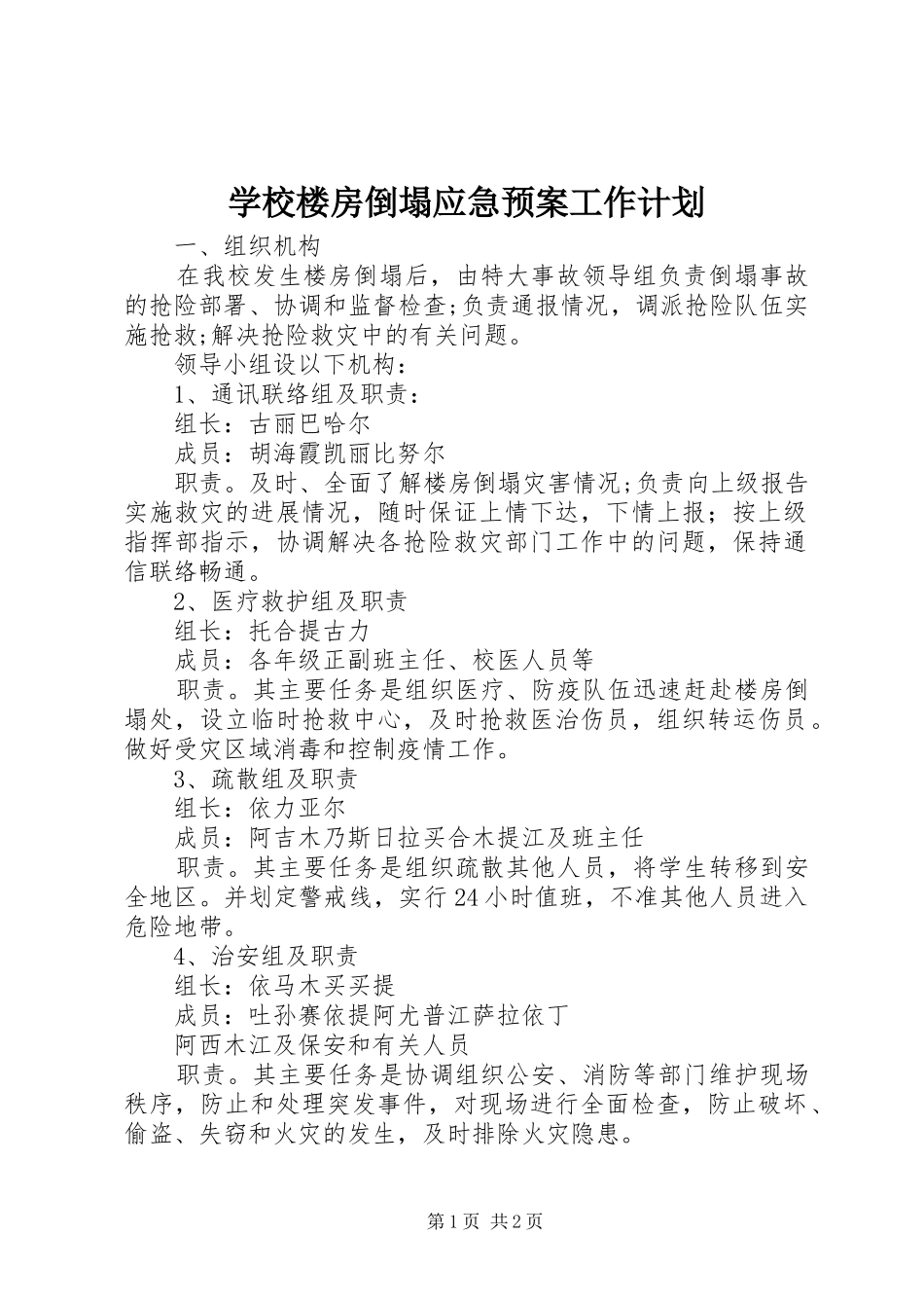 2024年学校楼房倒塌应急预案工作计划_第1页