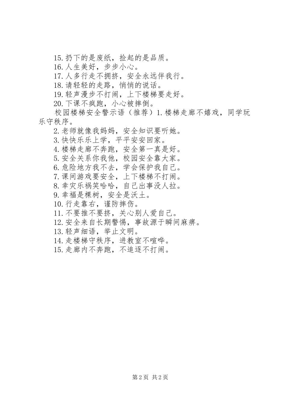 2024年学校楼梯安全警示语_第2页