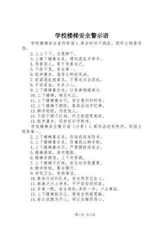 2024年学校楼梯安全警示语