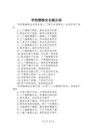 2024年学校楼梯安全提示语