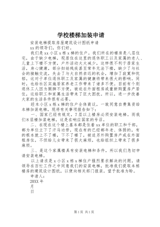 2024年学校楼梯加装申请