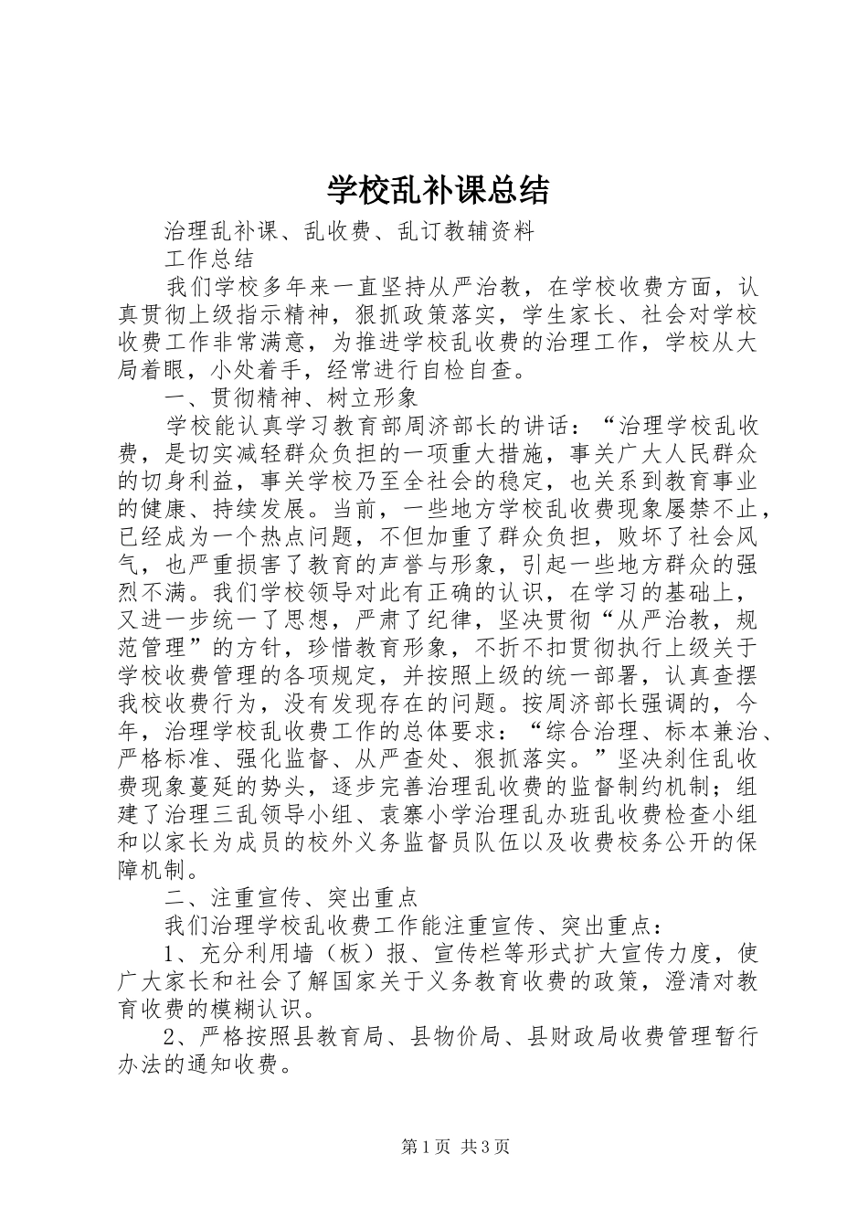 2024年学校乱补课总结_第1页