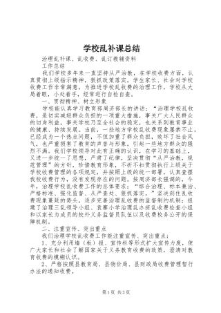 2024年学校乱补课总结