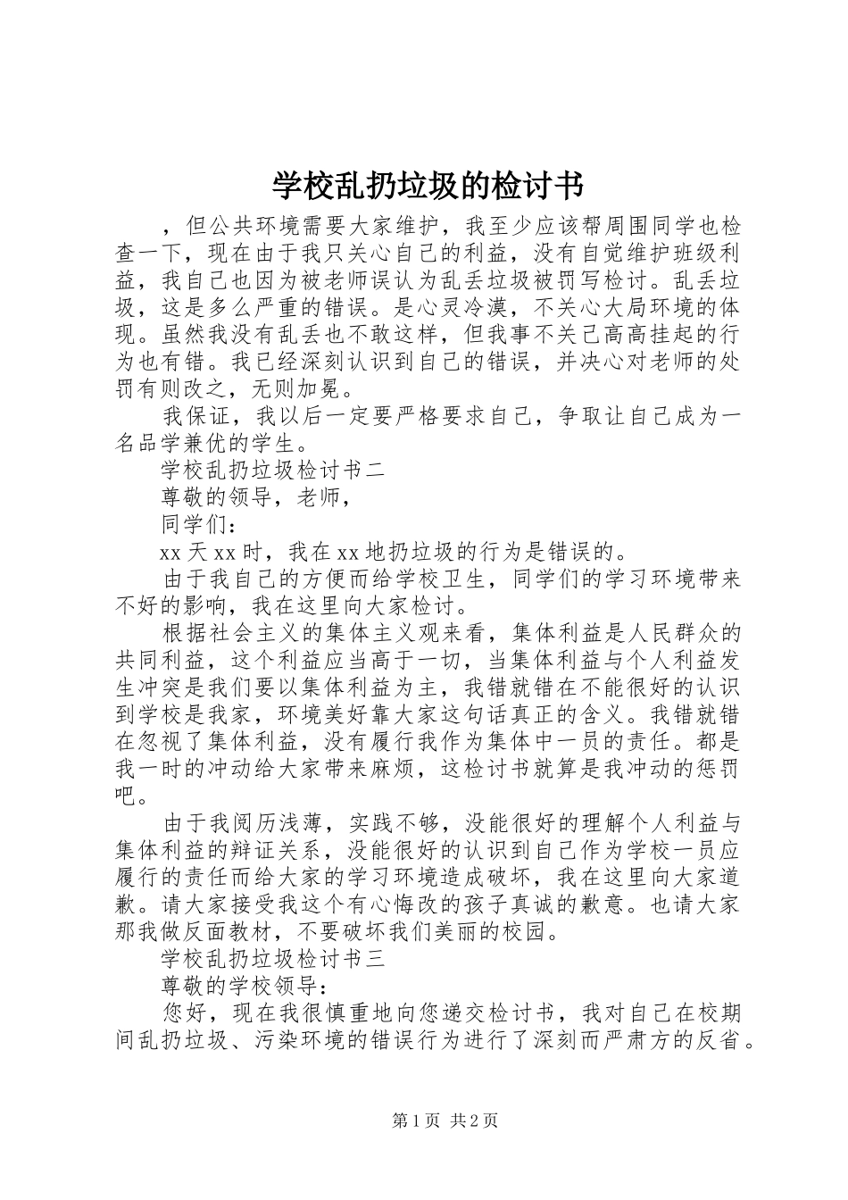 2024年学校乱扔垃圾的检讨书_第1页