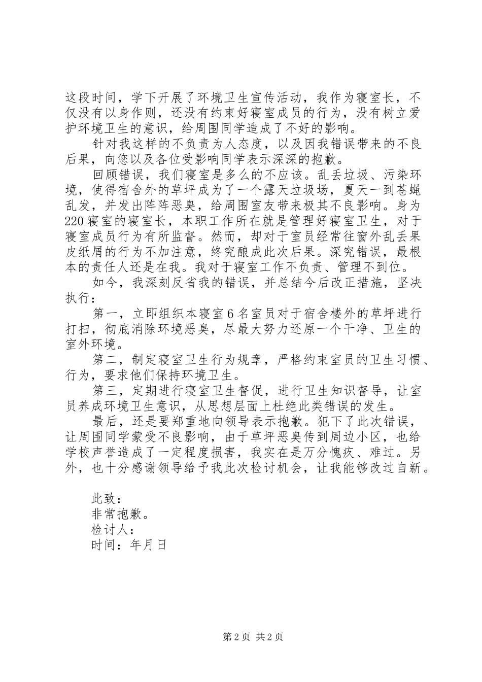 2024年学校乱扔垃圾的检讨书_第2页