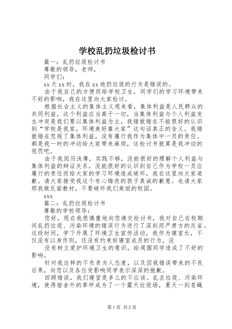 2024年学校乱扔垃圾检讨书_第1页