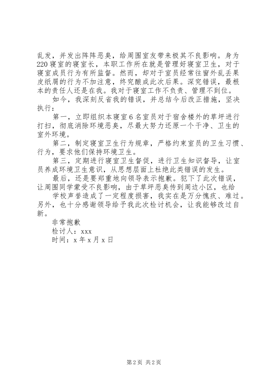 2024年学校乱扔垃圾检讨书_第2页