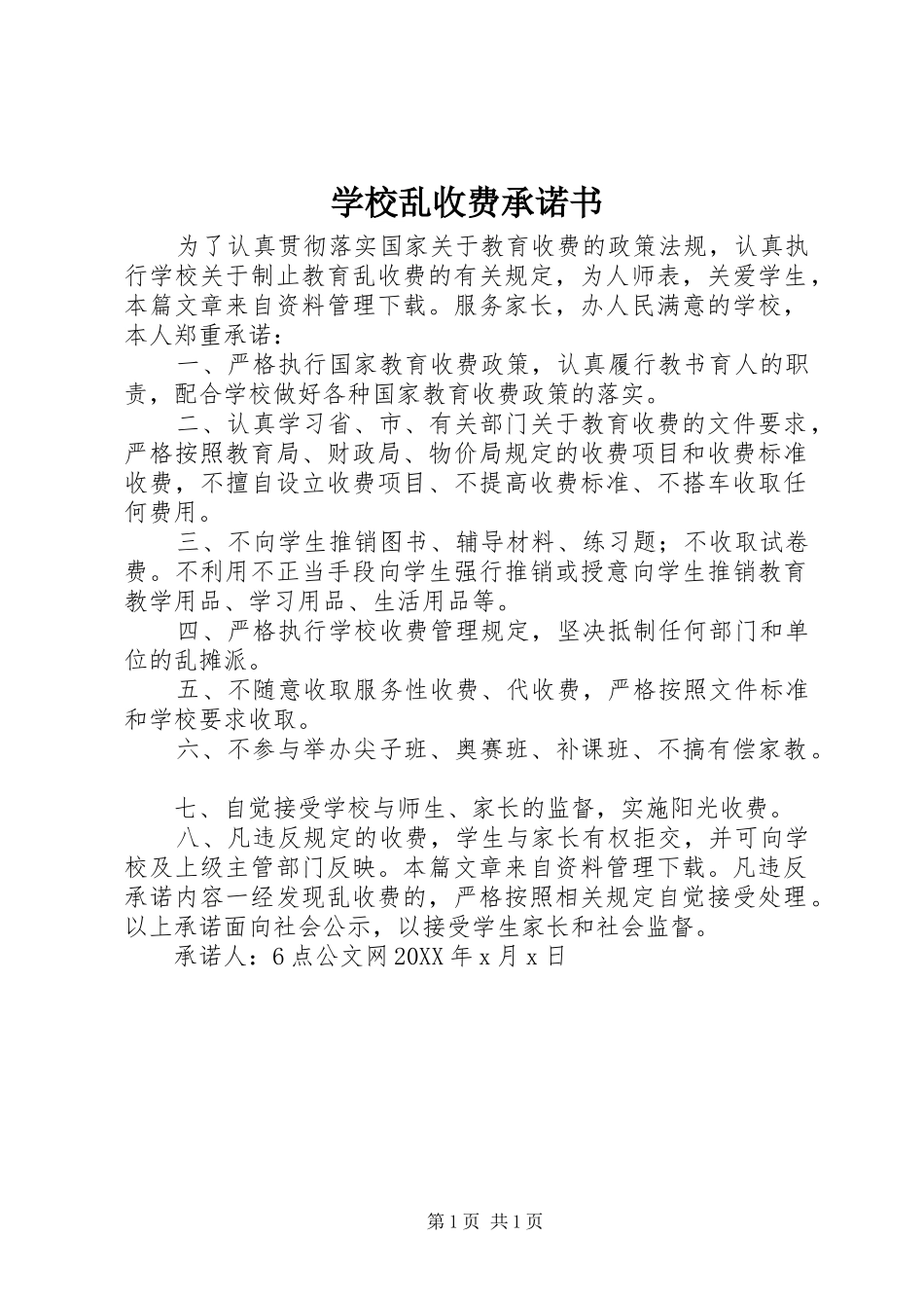 2024年学校乱收费承诺书_第1页