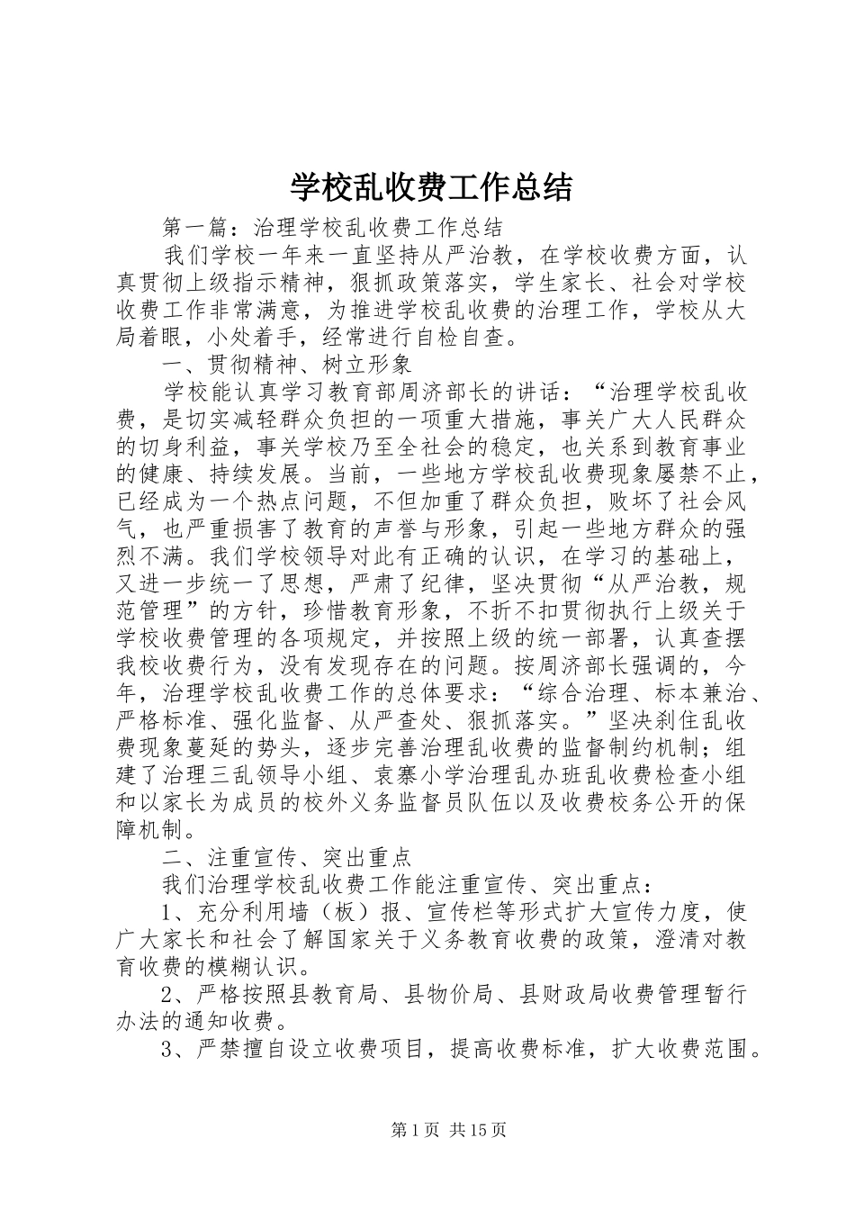 2024年学校乱收费工作总结_第1页