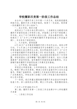 2024年学校履职尽责第一阶段工作总结