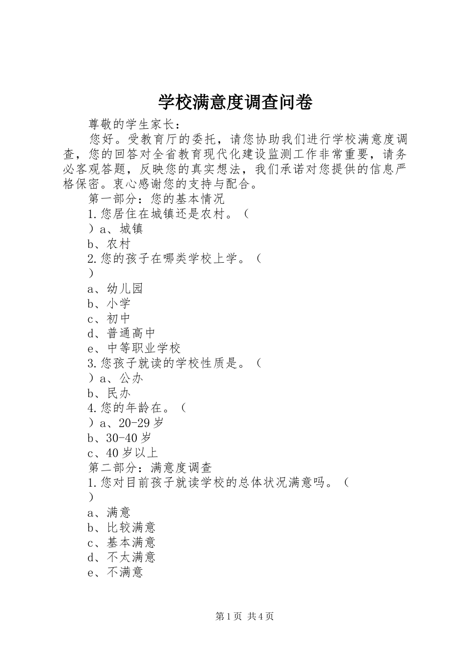 2024年学校满意度调查问卷_第1页