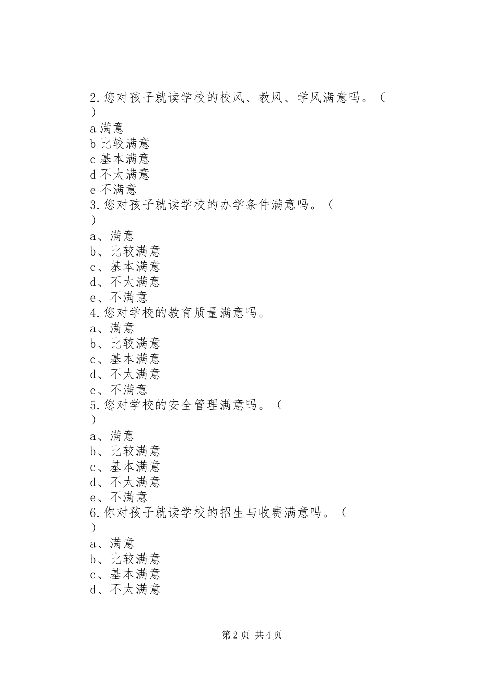 2024年学校满意度调查问卷_第2页