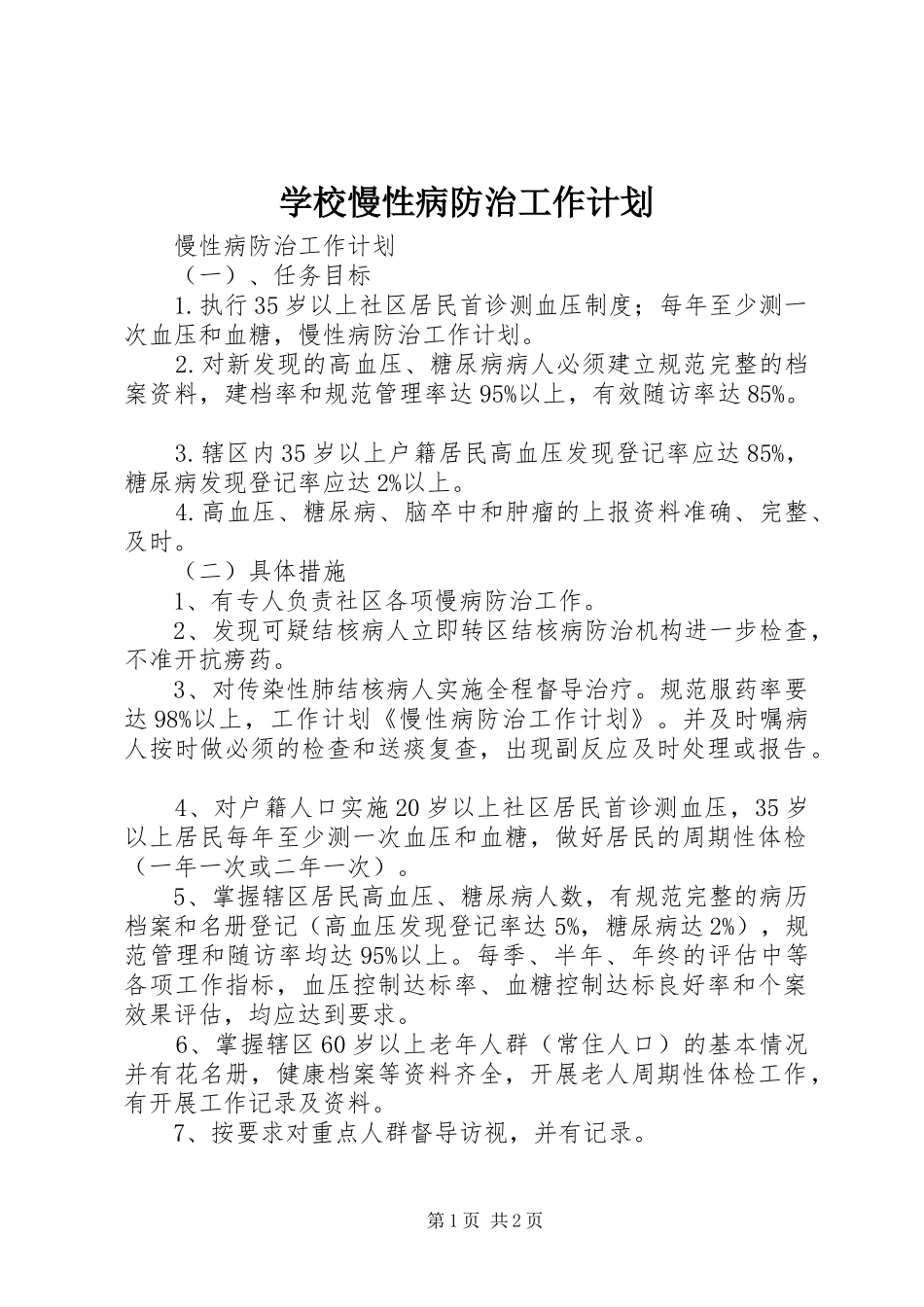 2024年学校慢性病防治工作计划_第1页