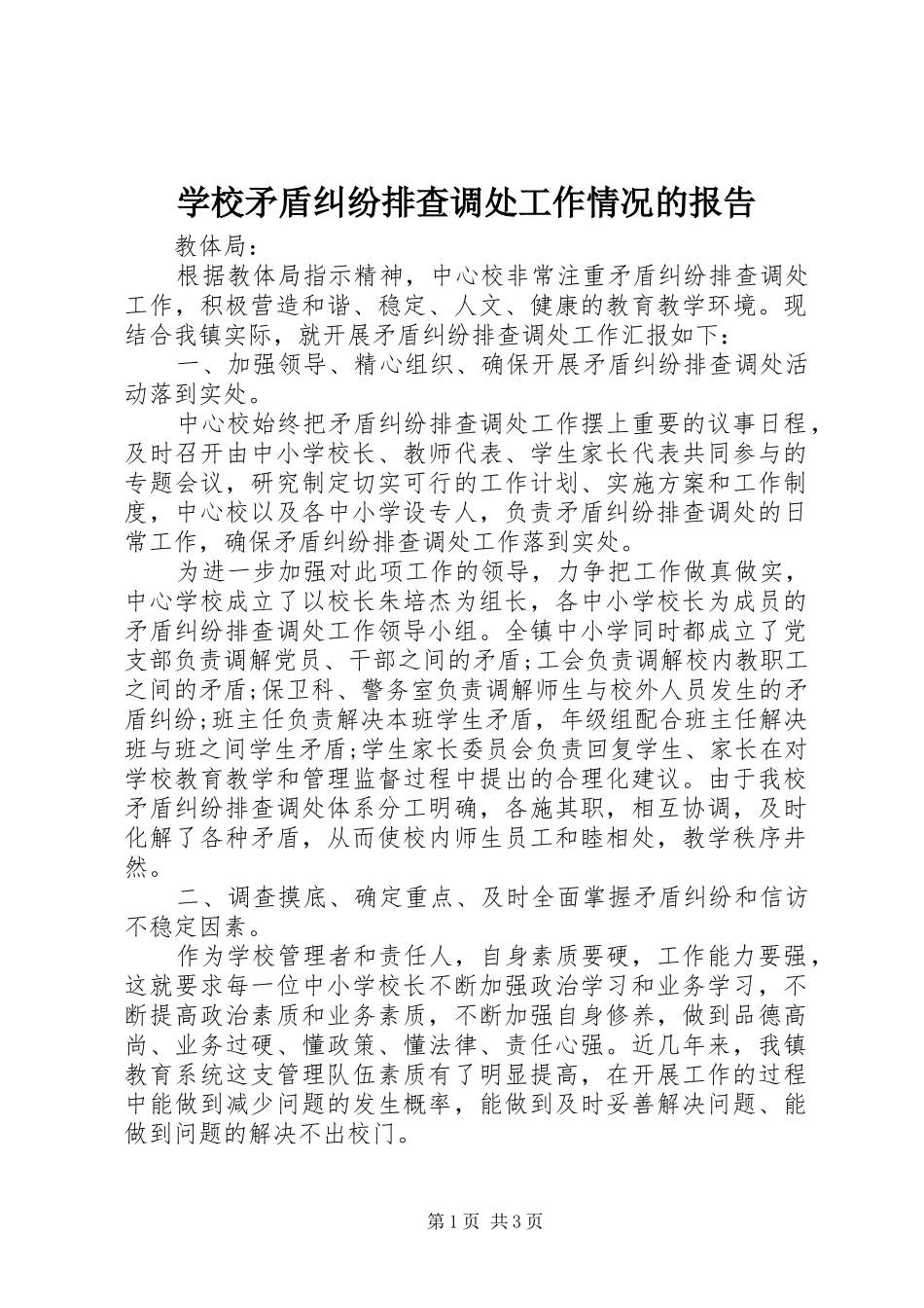 2024年学校矛盾纠纷排查调处工作情况的报告_第1页