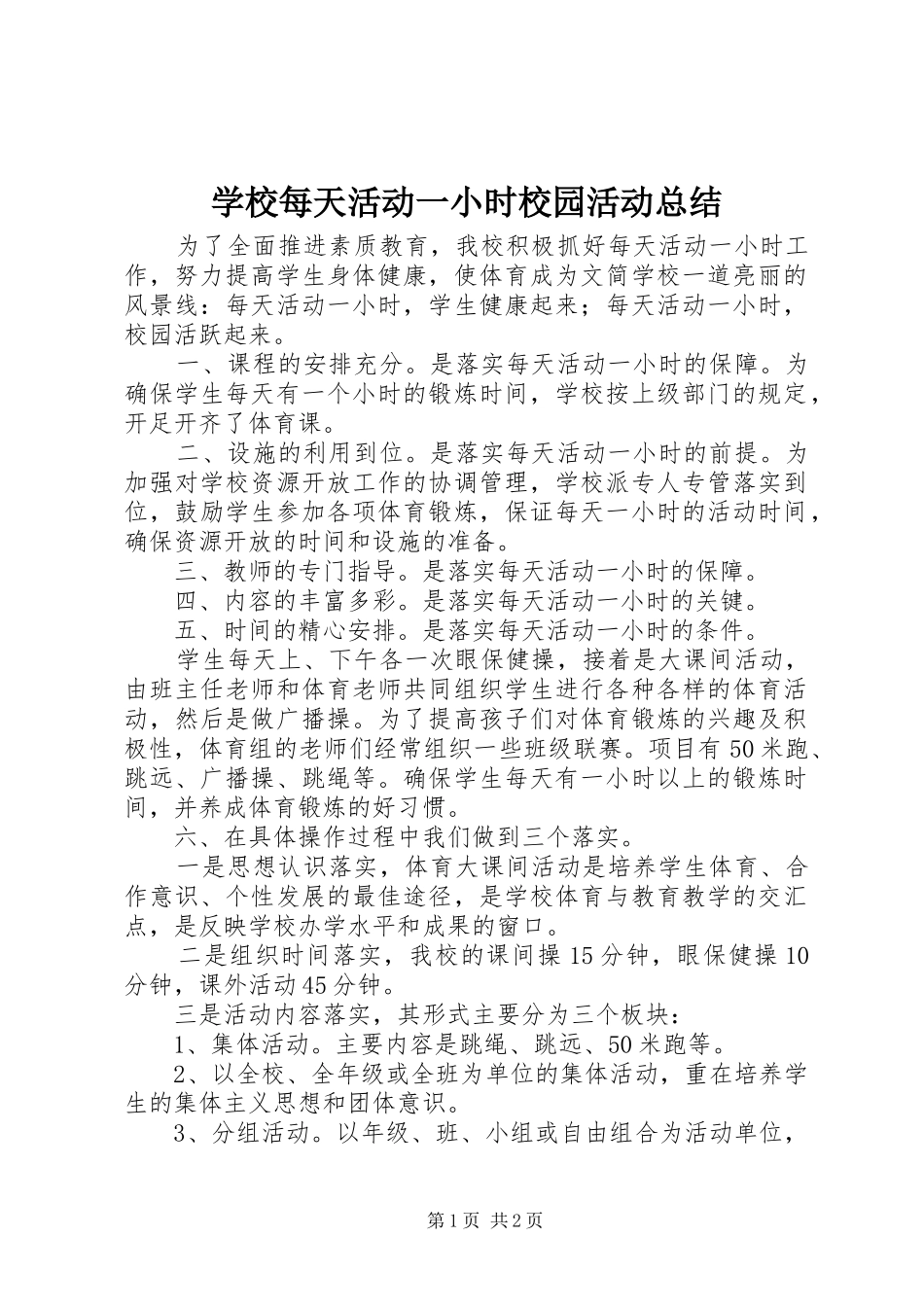 2024年学校每天活动一小时校园活动总结_第1页
