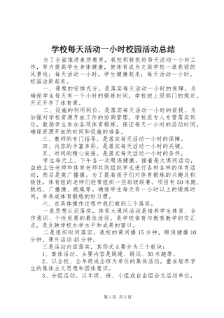 2024年学校每天活动一小时校园活动总结