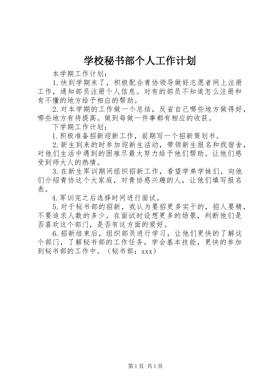 2024年学校秘书部个人工作计划_第1页