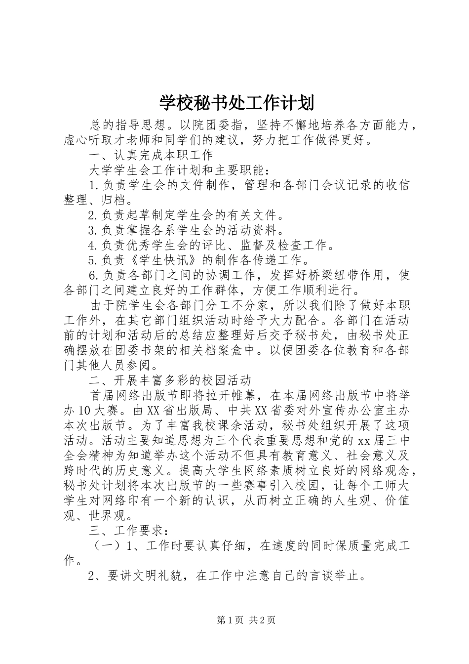 2024年学校秘书处工作计划_第1页