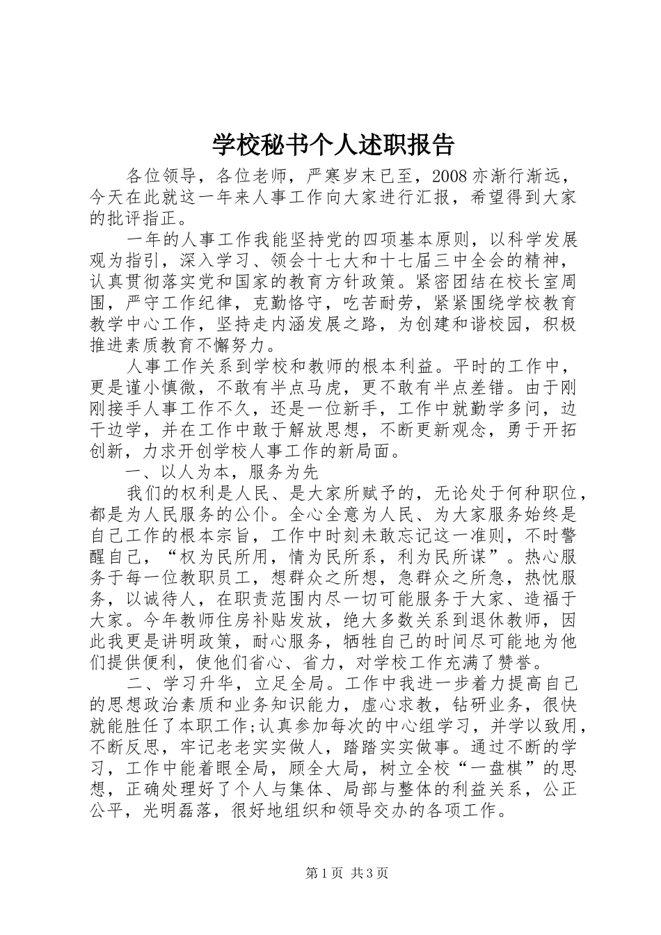 2024年学校秘书个人述职报告_第1页