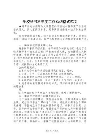 2024年学校秘书科年度工作总结格式范文