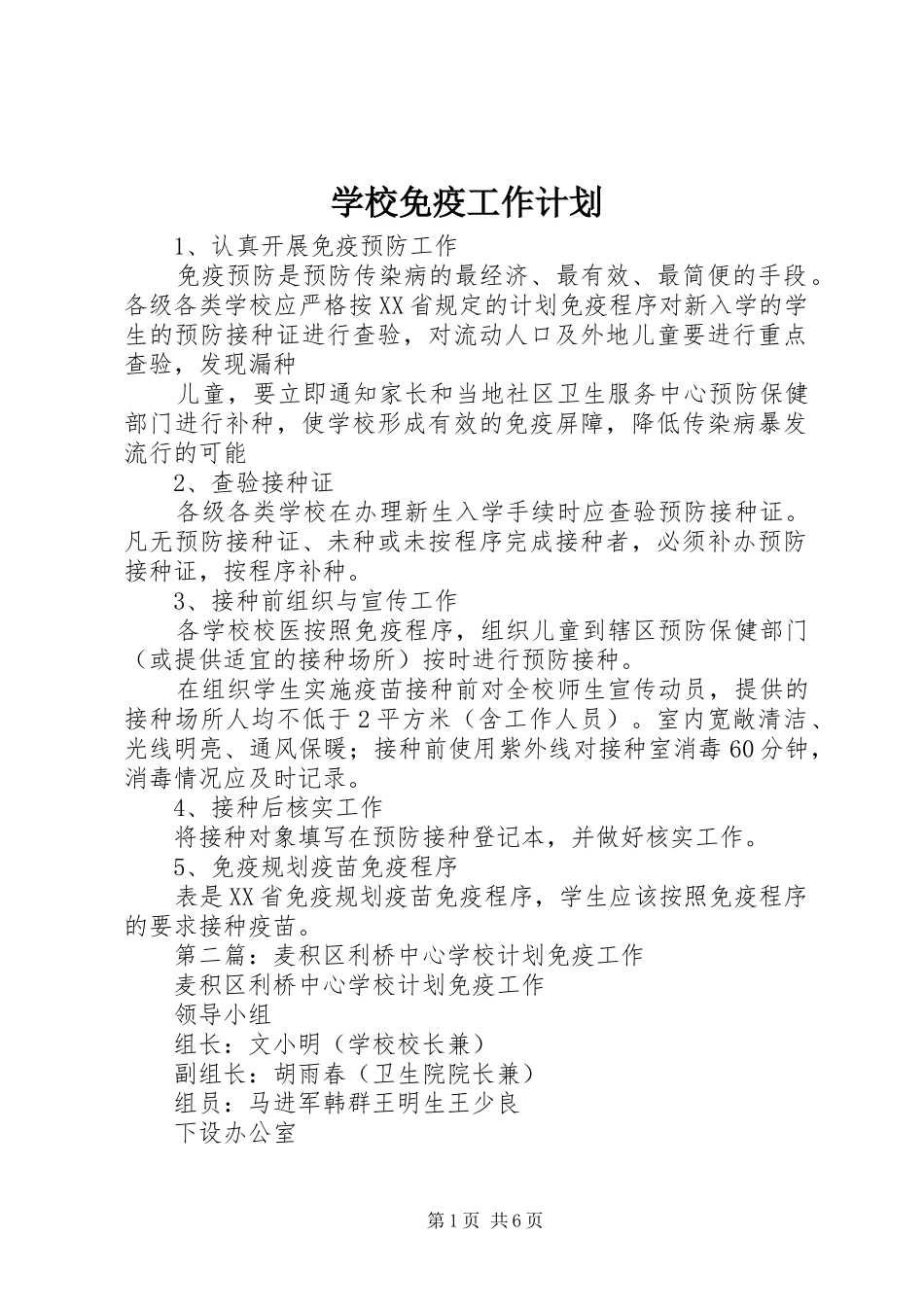 2024年学校免疫工作计划_第1页