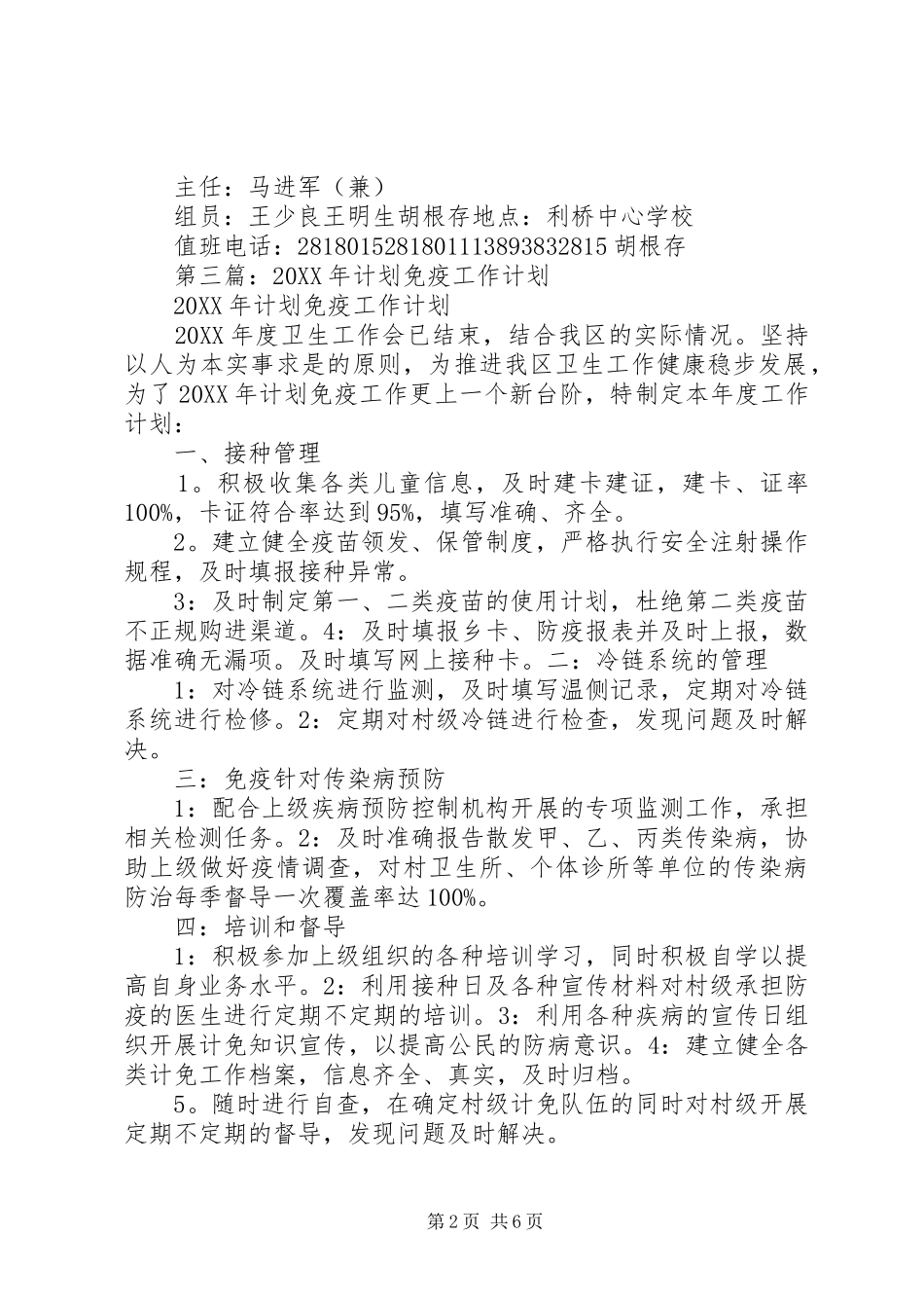 2024年学校免疫工作计划_第2页