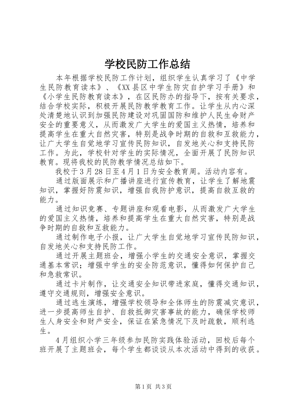 2024年学校民防工作总结_第1页
