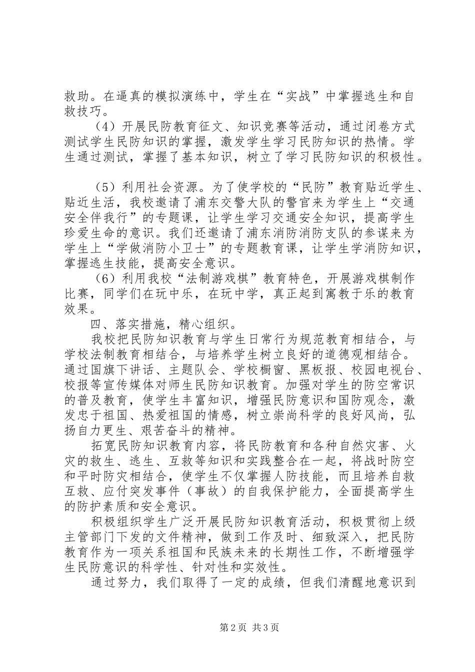 2024年学校民防教育工作总结_第2页