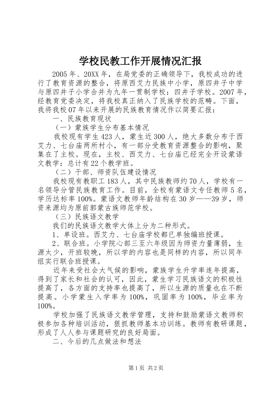 2024年学校民教工作开展情况汇报_第1页
