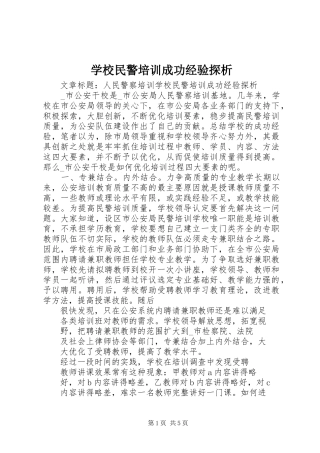 2024年学校民警培训成功经验探析