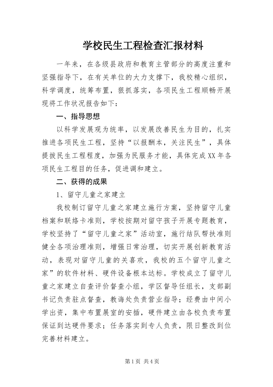 2024年学校民生工程检查汇报材料_第1页