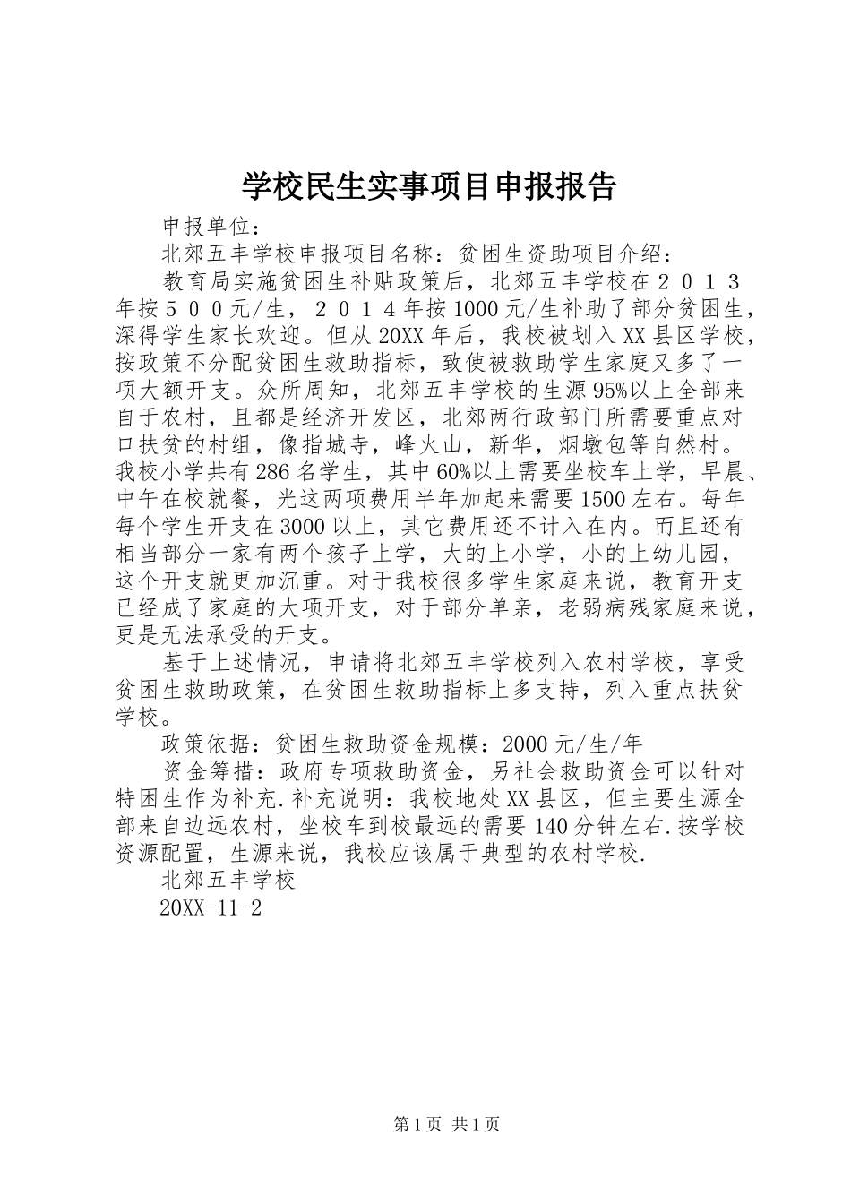 2024年学校民生实事项目申报报告_第1页