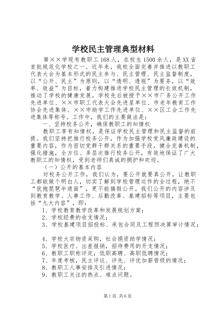 2024年学校民主管理典型材料_第1页