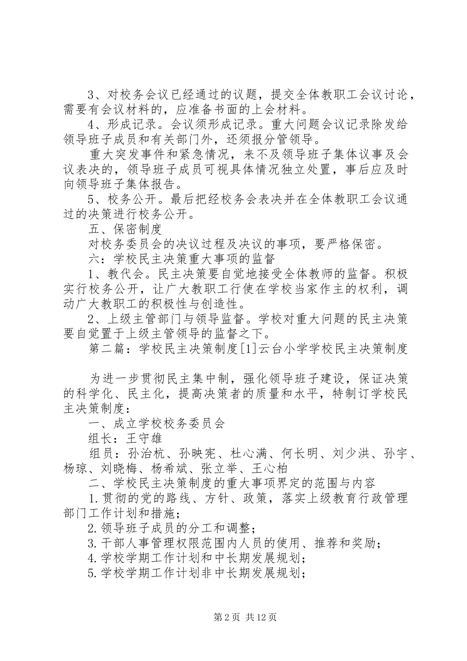 2024年学校民主决策制度_第2页