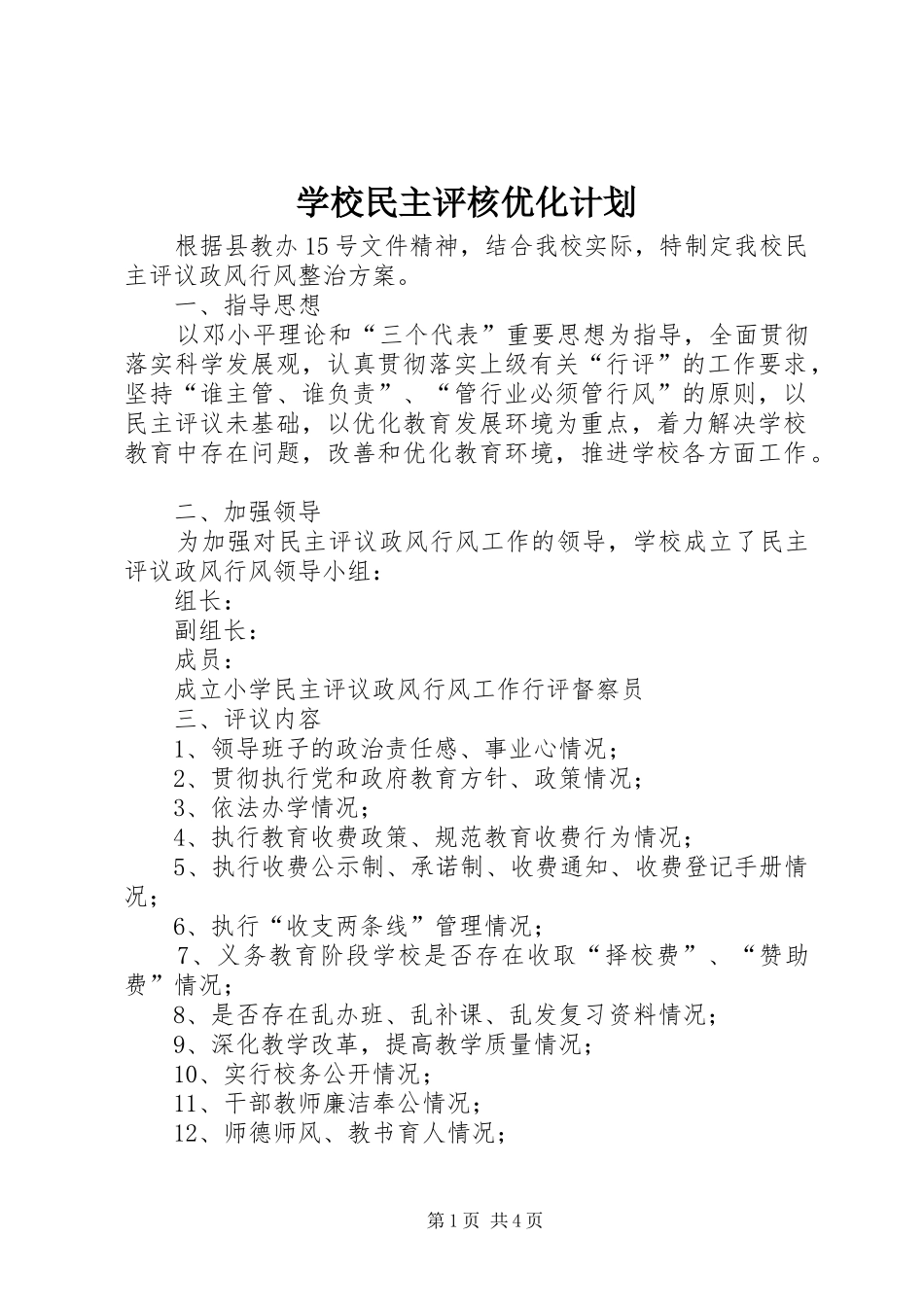2024年学校民主评核优化计划_第1页