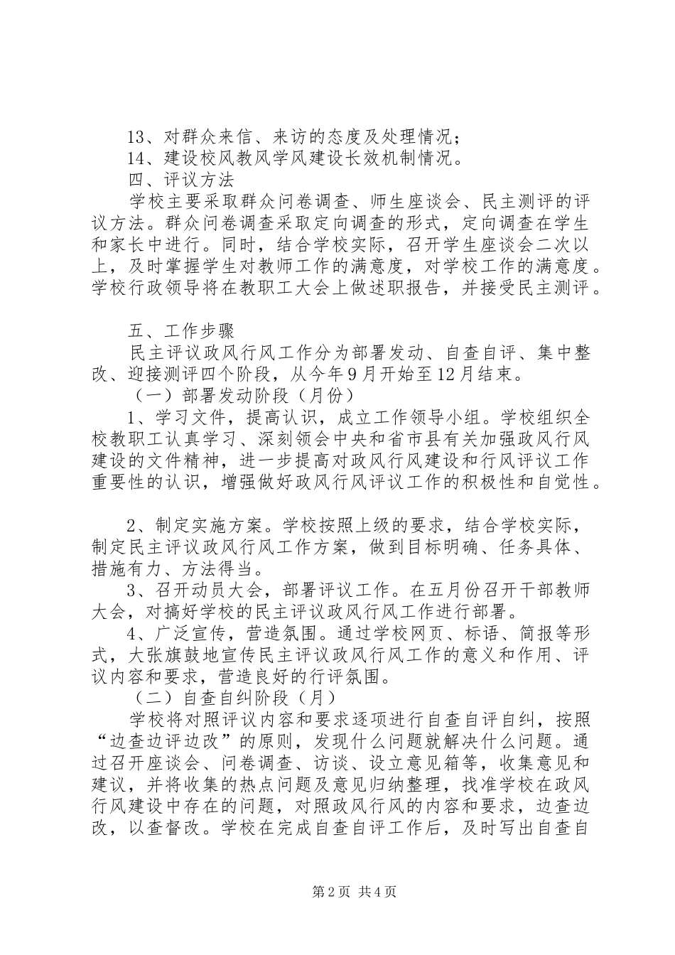 2024年学校民主评核优化计划_第2页