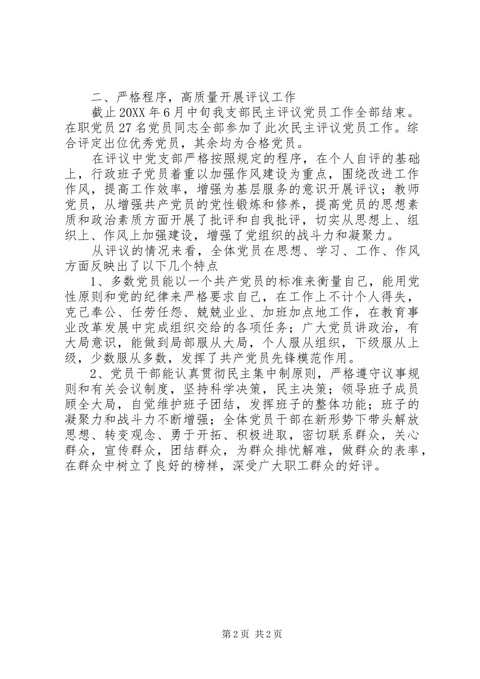 2024年学校民主评议党员工作汇报_第2页