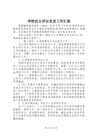 2024年学校民主评议党员工作汇报