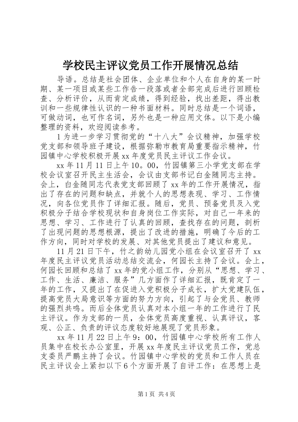2024年学校民主评议党员工作开展情况总结_第1页