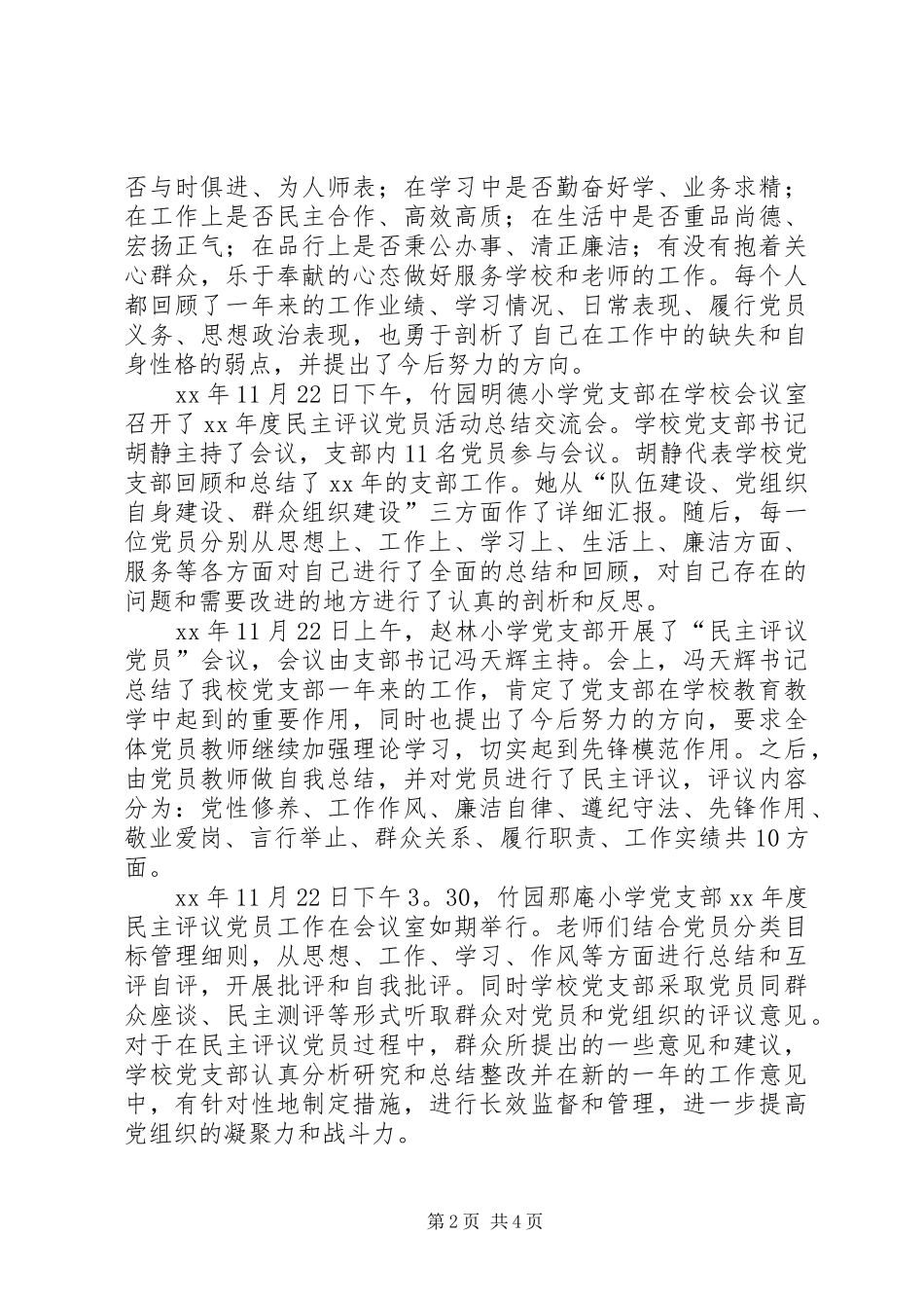 2024年学校民主评议党员工作开展情况总结_第2页